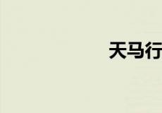 天马行空什么意思