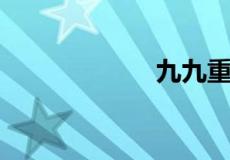 九九重阳是何生肖
