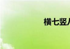 横七竖八是什么生肖