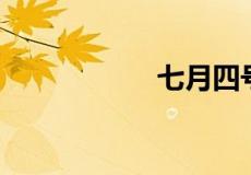 七月四号是什么节日