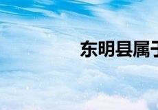 东明县属于哪个省哪个市
