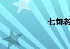 七旬老翁指哪一肖