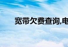 宽带欠费查询,电信宽带欠费查询方法