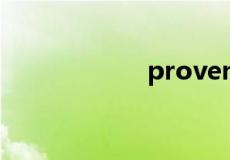 provence特殊含义