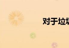 对于垃圾分类的看法