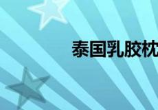 泰国乳胶枕对颈椎真的好吗