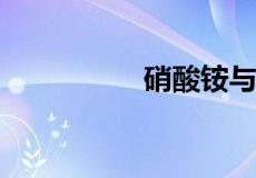 硝酸铵与水反应方程式