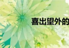 喜出望外的望外是什么意思