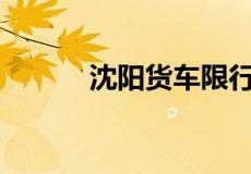 沈阳货车限行时间几点到几点？