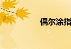 偶尔涂指甲油有危害吗