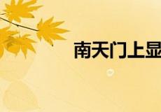 南天门上显神威指什么生肖