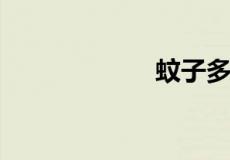 蚊子多少度不咬人