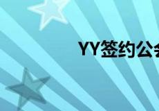 YY签约公会是什么意思 ？