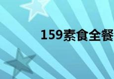 159素食全餐会对身体有危害吗
