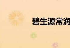 碧生源常润茶有什么副作用