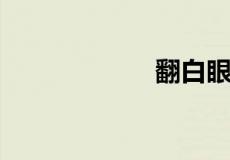 翻白眼有几种意思