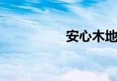 安心木地板是几线品牌