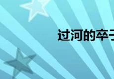 过河的卒子歇后语是什么