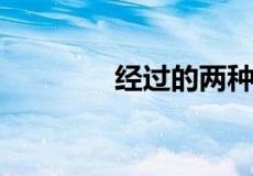 经过的两种意思分别是什么