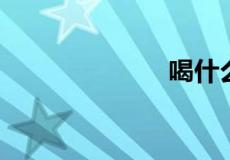喝什么饮料提神