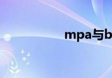 mpa与bar的换算公式