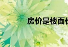 房价是楼面价的多少比较正常