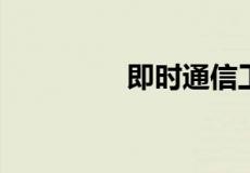 即时通信工具软件有哪些