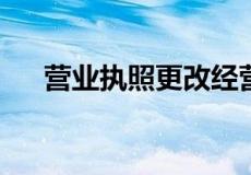 营业执照更改经营者名字需要什么手续
