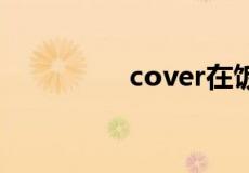 cover在饭圈是什么意思
