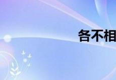 各不相犯什么意思