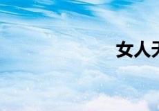 女人天葵是什么