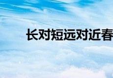 长对短远对近春风对什么山高对什么