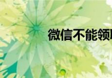 微信不能领取红包怎么解决?