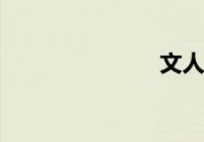 文人画的特点
