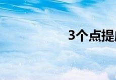 3个点提成是怎么计算