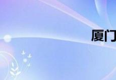 厦门冬天冷吗