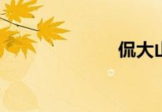 侃大山什么意思