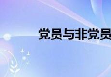 党员与非党员的根本区别是什么
