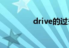 drive的过去式和过去分词