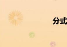 分式求导公式