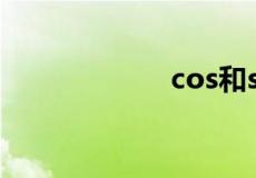 cos和sin转换公式