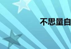 不思量自难忘什么意思