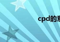 cpd的意思是什么梗