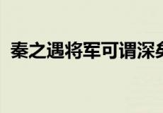 秦之遇将军可谓深矣父母宗族皆为戮没翻译