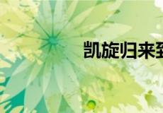 凯旋归来到底算不算病句