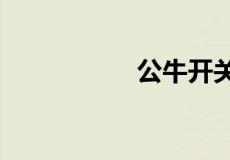 公牛开关质量怎么样?