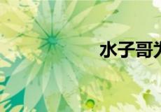 水子哥为什么叫阿水