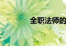 全职法师的同人小说有哪些