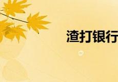 渣打银行为什么叫渣打