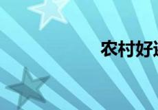 农村好还是城市好？